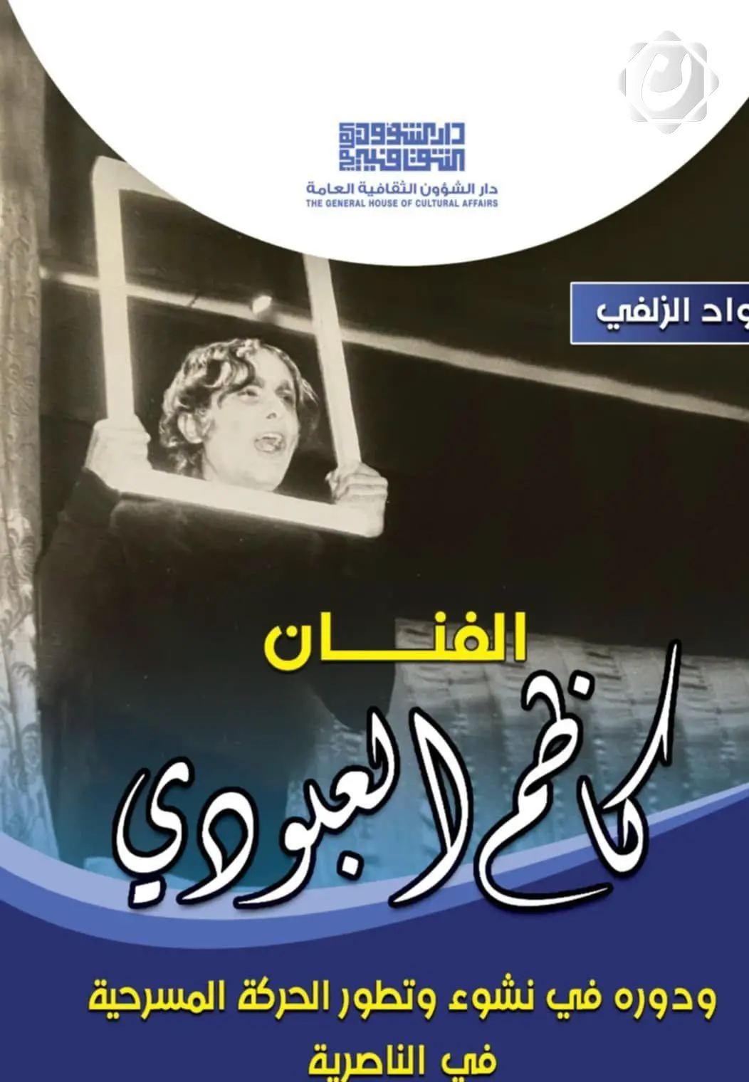 صدور كتاب عن المسرح التربوي في ذي قار