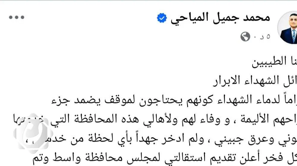 استقالة محافظ واسط محمد جميل المياحي بعد حادثة احتراق مول كورنيش الكوت