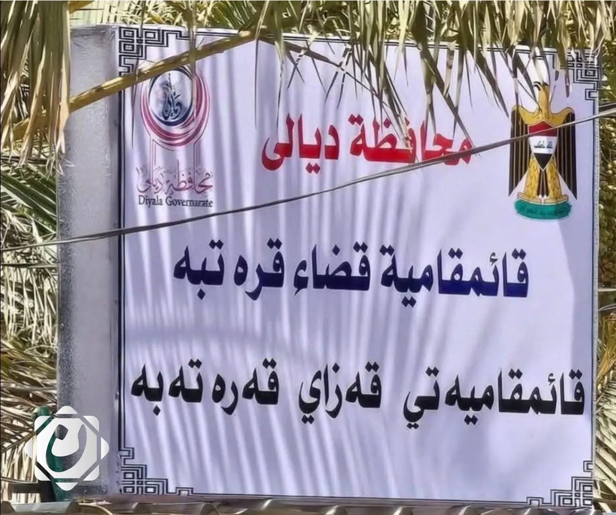 ديالى تعلن تحويل ناحية قره تبة إلى قضاء لتحسين الخدمات الأساسية