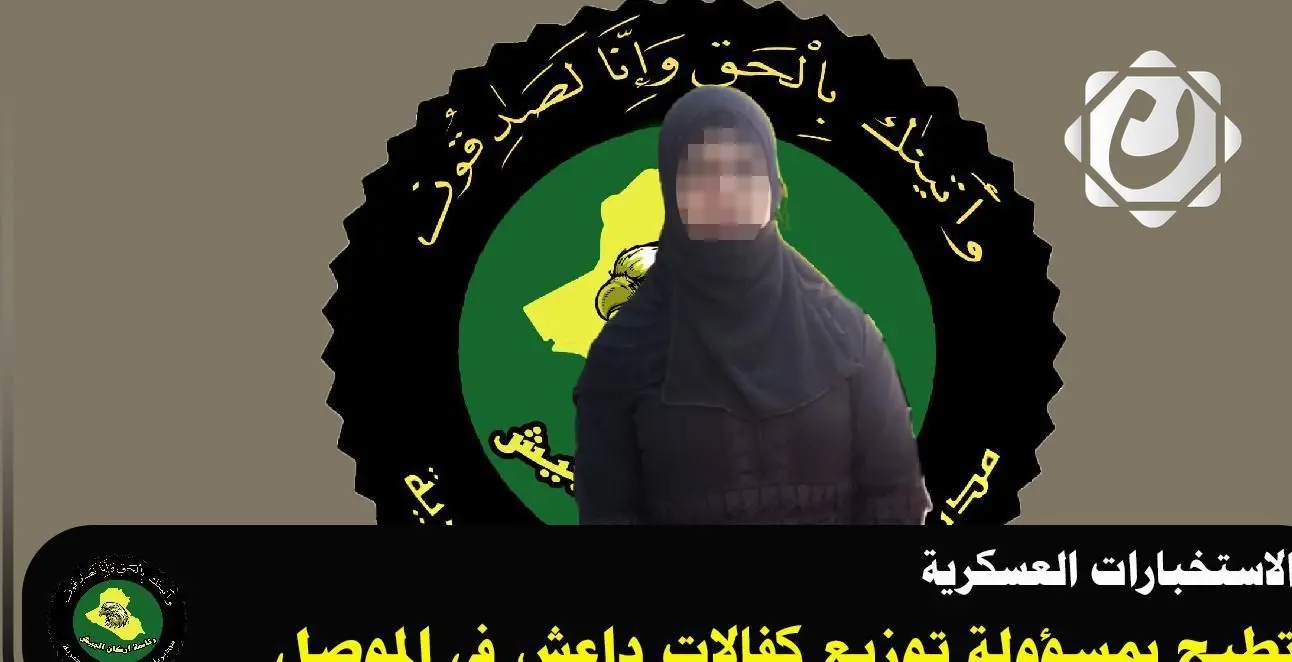 القبض على مسؤولة توزيع كفالات داعش في الموصل