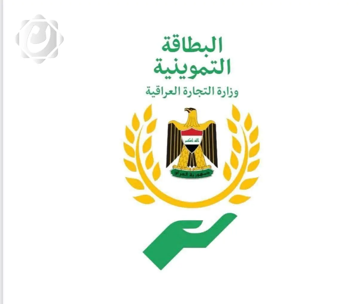 وزارة التجارة تمدد فترة تحديث بيانات المواطنين في تطبيق البطاقة الإلكترونية حتى 25 آب