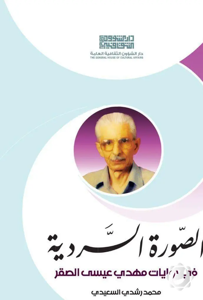 إصدار نقدي جديد حول الصورة السردية في روايات مهدي عيسى الصقر