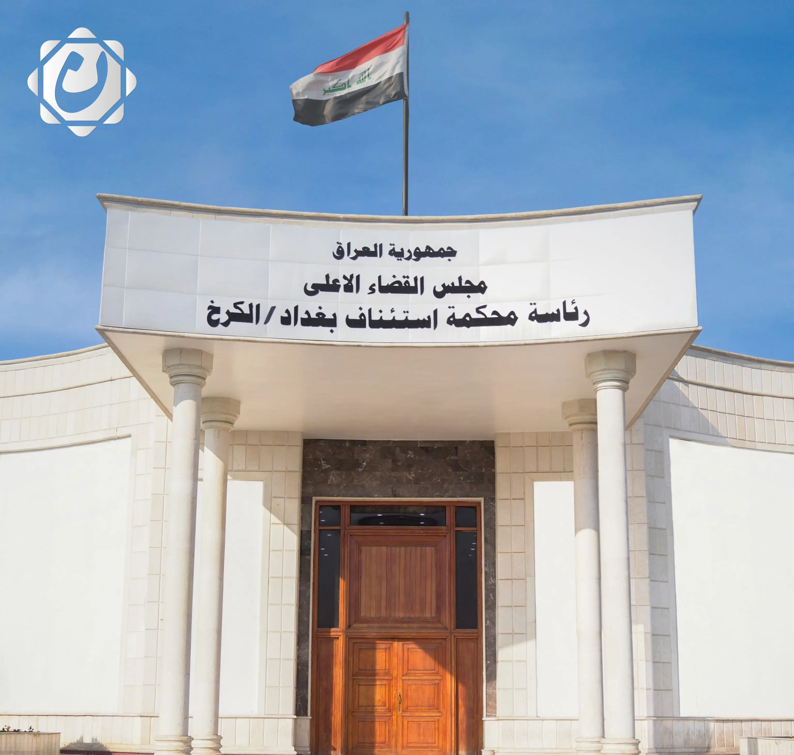 حكم بالسجن ست سنوات على موظف في مديرية تنفيذ الرصافة بتهمة الاختلاس