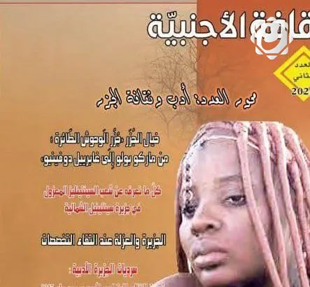 صدور العدد الثاني من مجلة الثقافة الأجنبية عن دار الشؤون الثقافية العامة