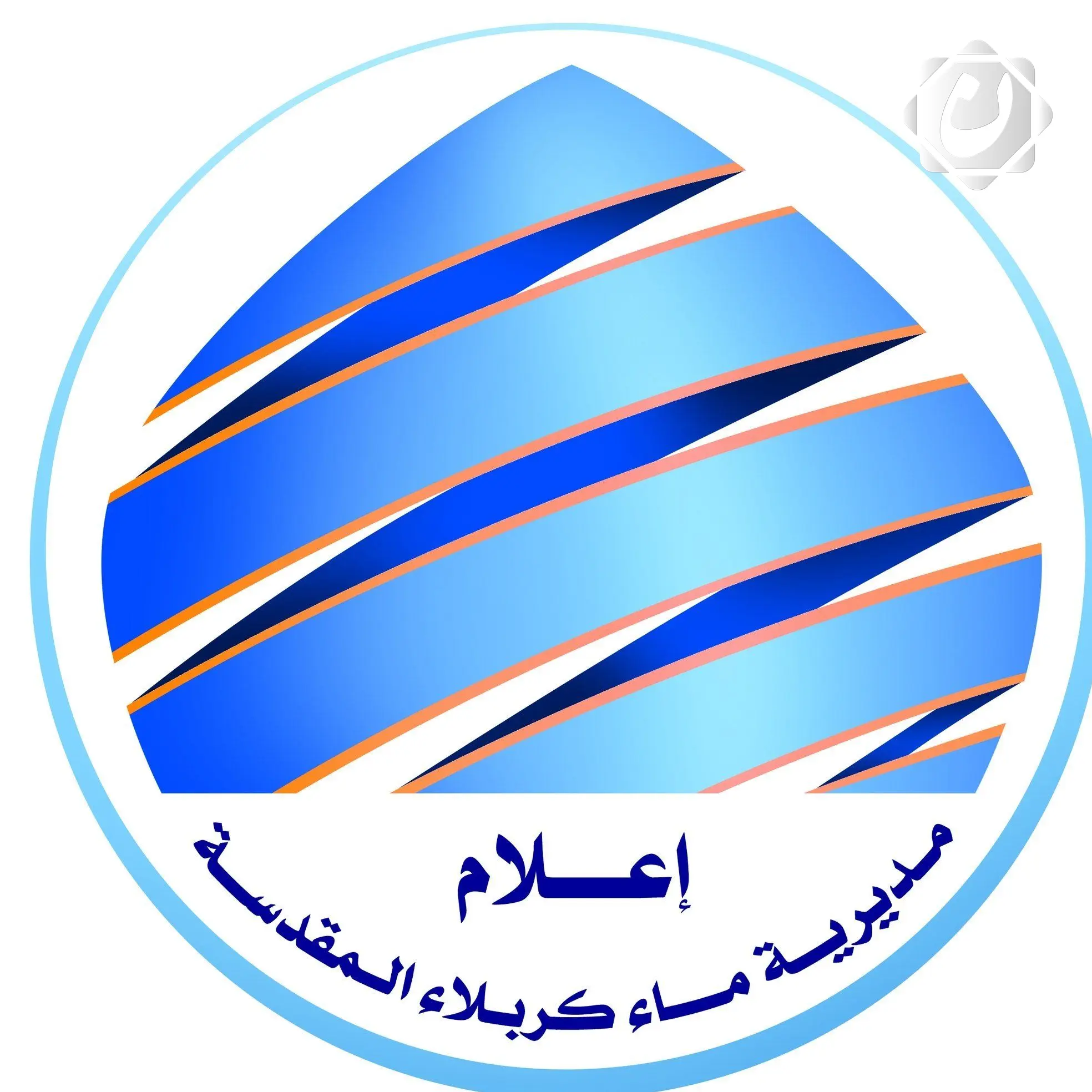 مديرية ماء كربلاء المقدسة تؤكد سلامة منظومات الضخ والتعقيم