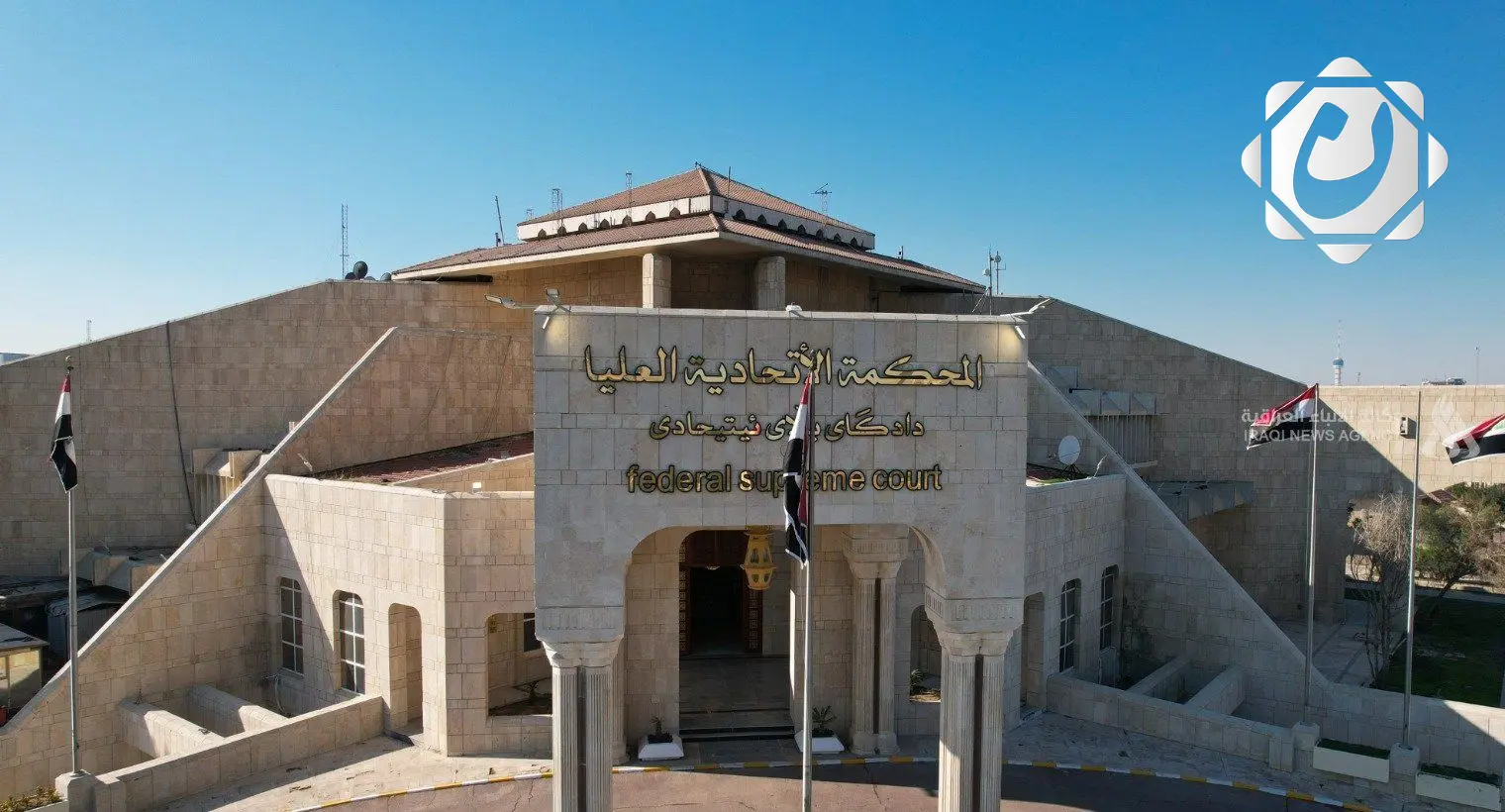 بدء الأمين العام للمحكمة الاتحادية العليا بممارسة مهام عمله