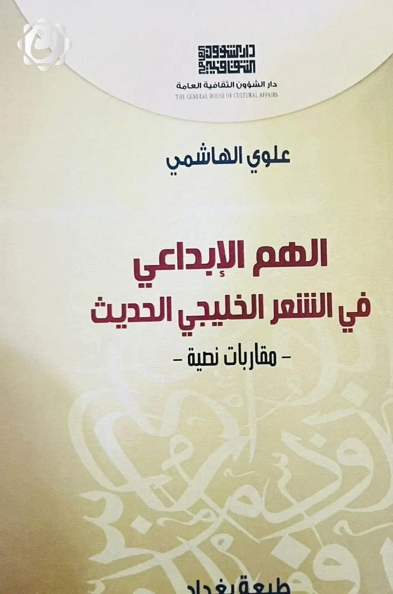 صدور كتاب "الهم الإبداعي في الشعر الخليجي الحديث" للشاعر علوي الهاشمي