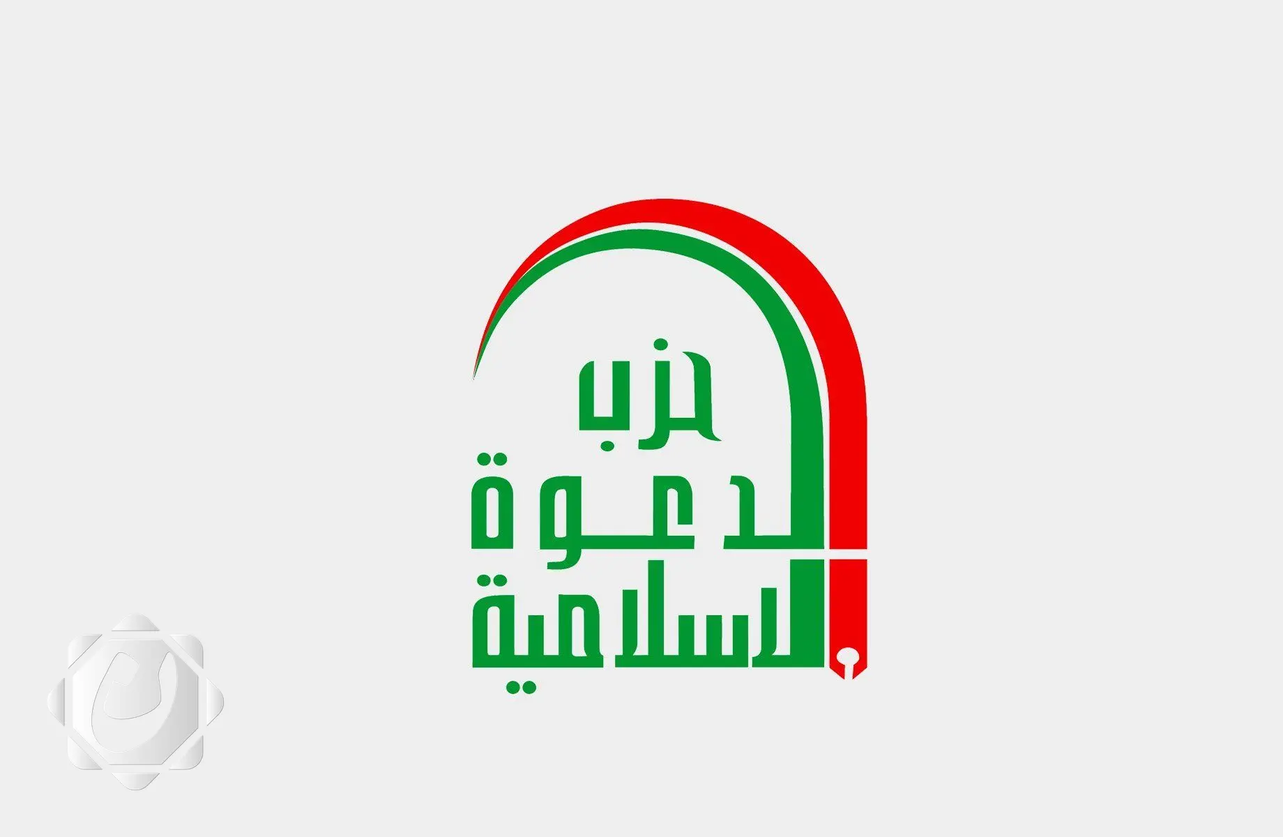 حزب الدعوة يؤكد دعمه لإبعاد البعثيين المجرمين من العمل السياسي والبرلماني