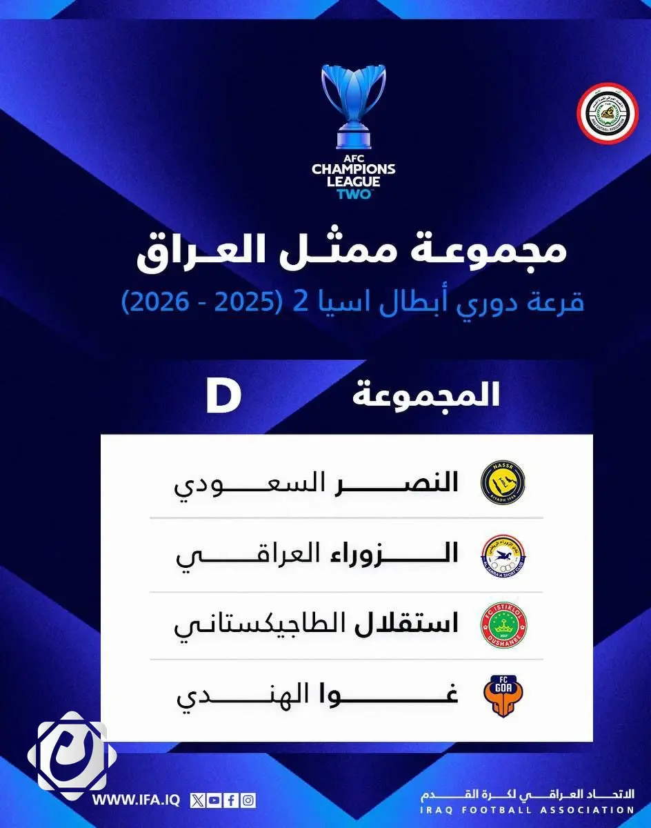 الزوراء في مجموعة تضم النصر السعودي وغوا الهندي والاستقلال الطاجيكي بدوري أبطال آسيا (2)