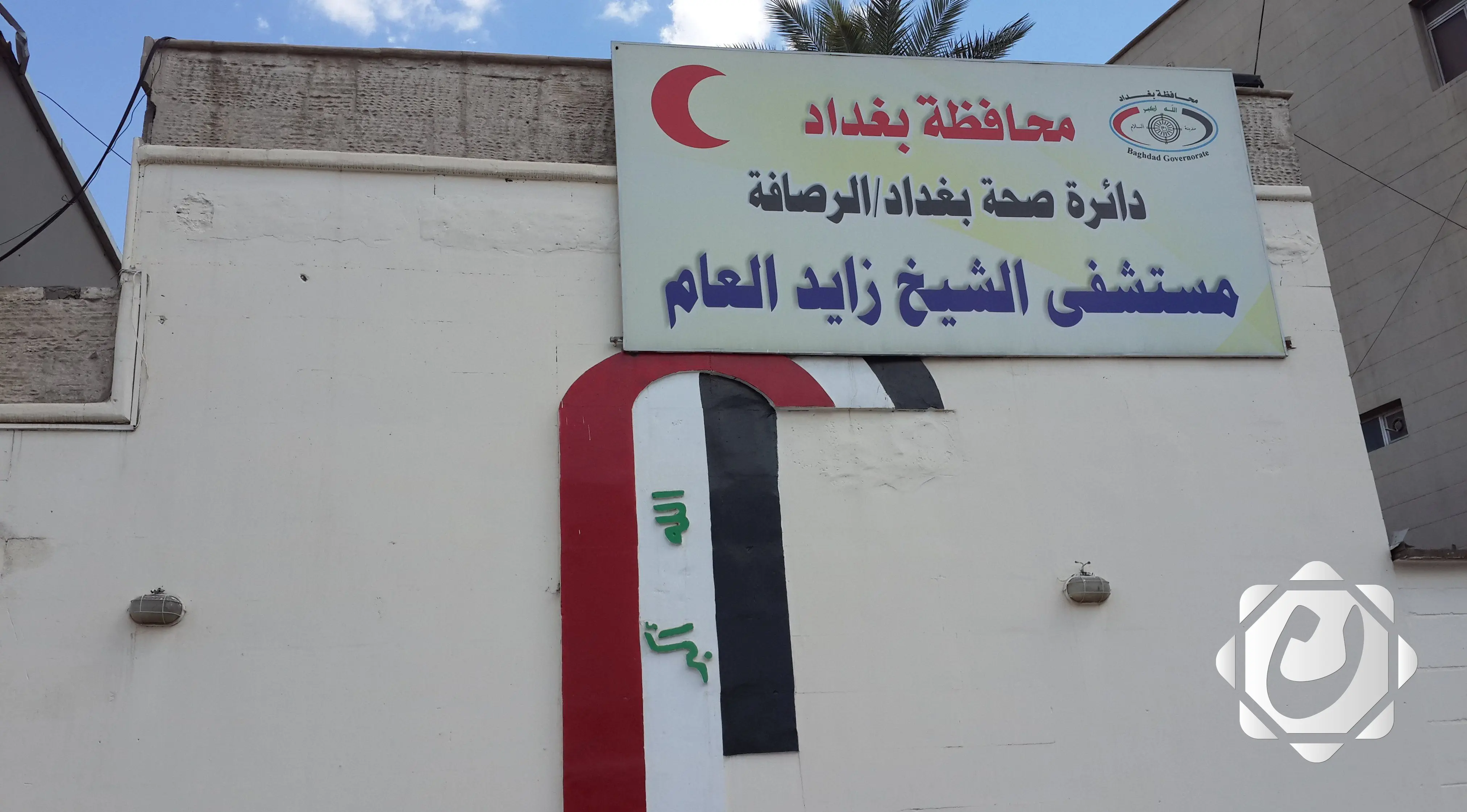 وزارة الصحة تعلن عن إغلاق مستشفى الشيخ زايد لهدمه وإعادة بنائه