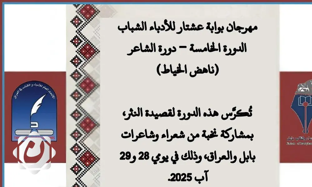 مهرجان بوابة عشتار للأدباء الشباب ينطلق في بابل