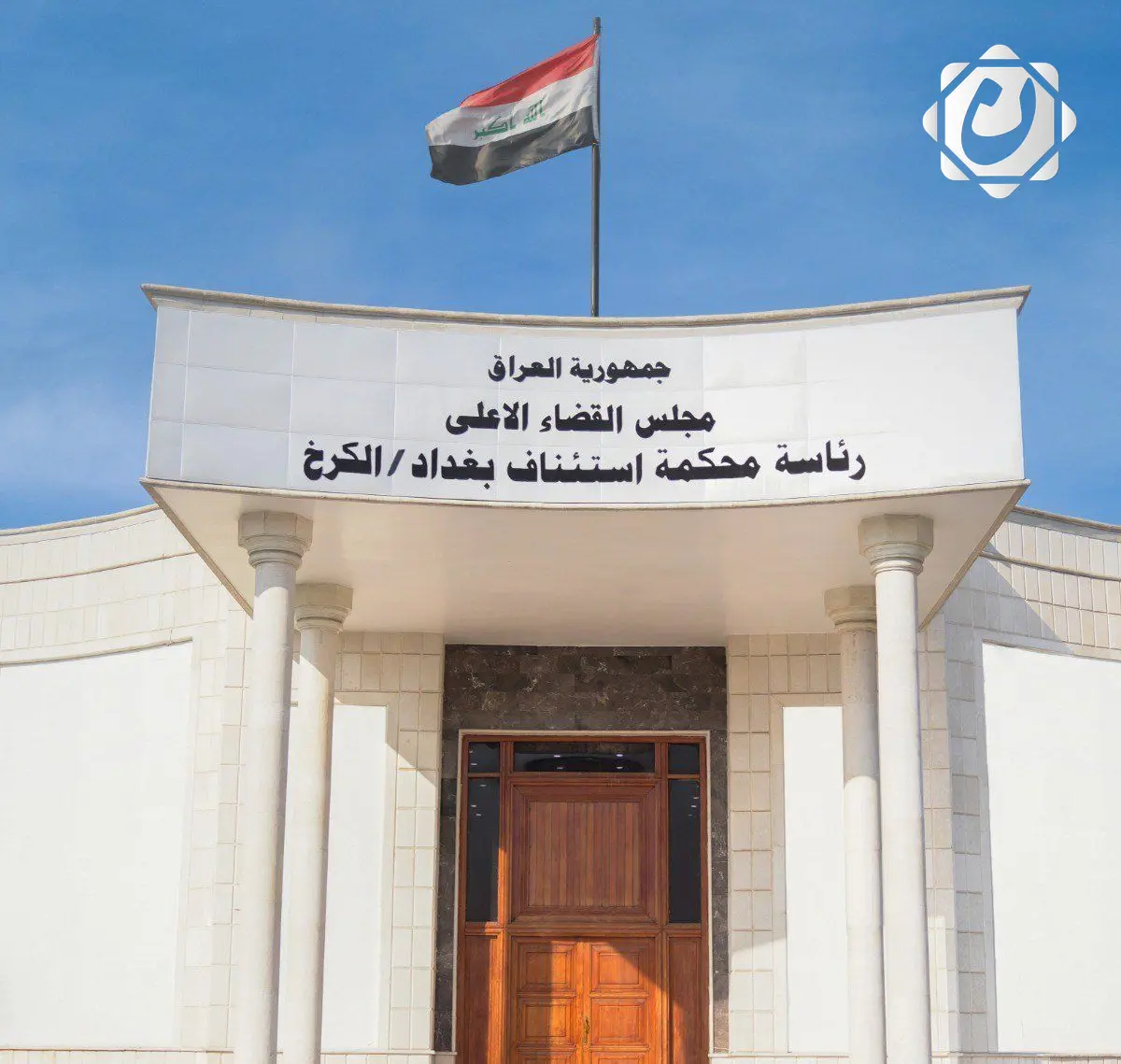 محكمة جنايات الكرخ تصدر حكماً بالإعدام بحق إرهابي لتفجير عبوة ناسفة عام 2013