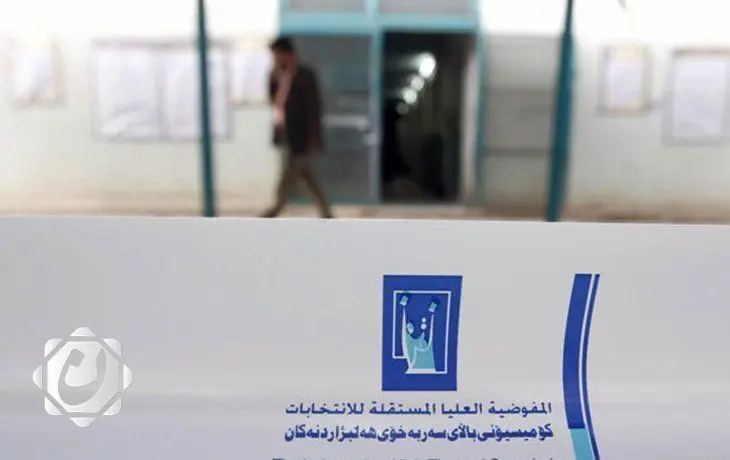 المفوضية تعلن عن استبعاد 253 مرشحاً من الانتخابات القادمة