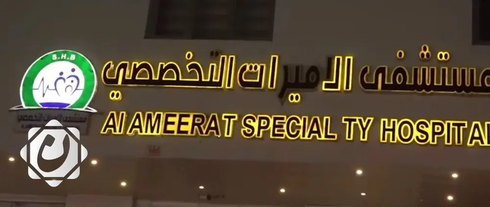 إغلاق مستشفى الأميرات الأهلي لمخالفتها شروط السلامة العامة