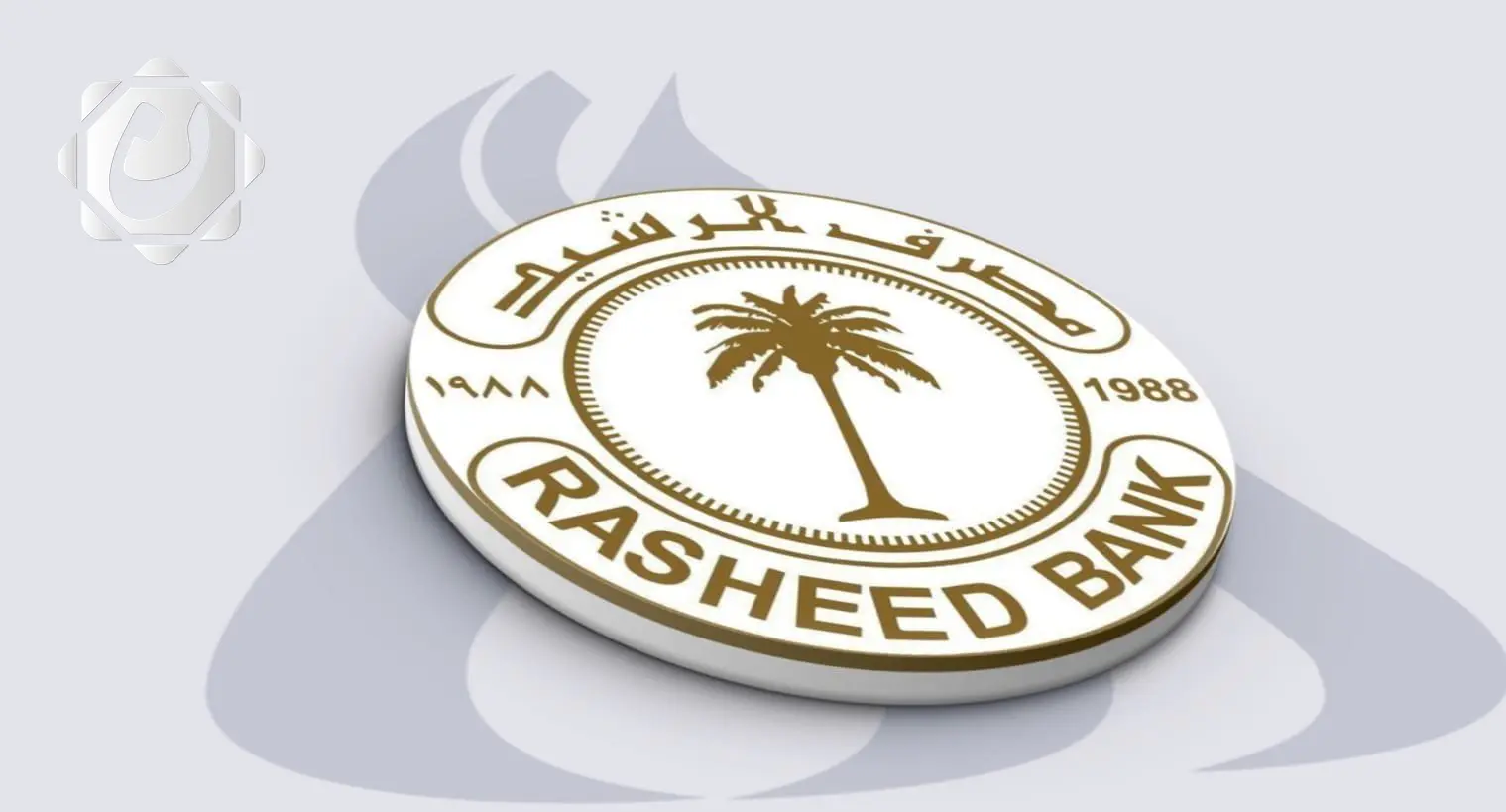 بدء صرف الفوائد نصف السنوية الأولى للسندات الوطنية عبر مصرف الرشيد