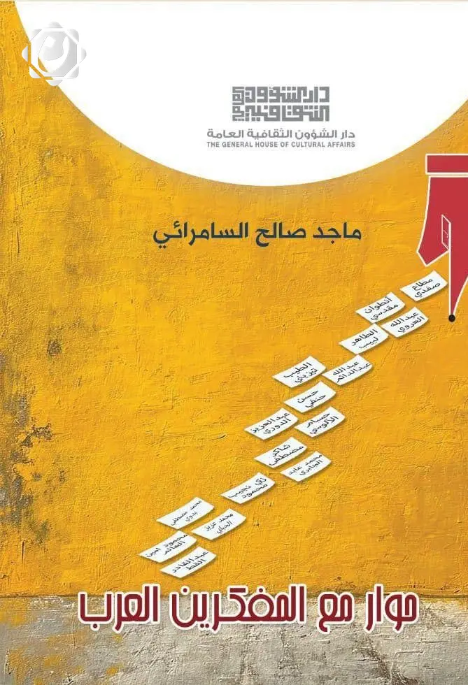 ماجد السامرائي يقدم رؤى جديدة في كتابه "حوار مع المفكرين العرب"