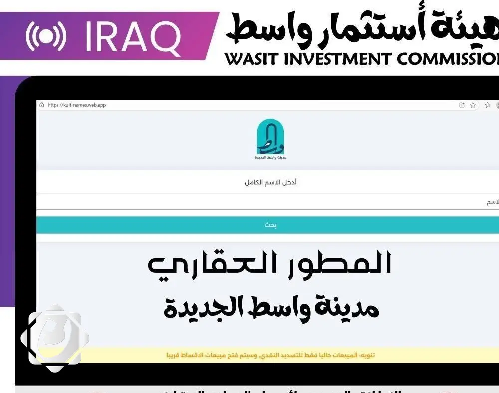 هيئة استثمار واسط تعلن أسماء المستفيدين من مشروع مدينة واسط الجديدة