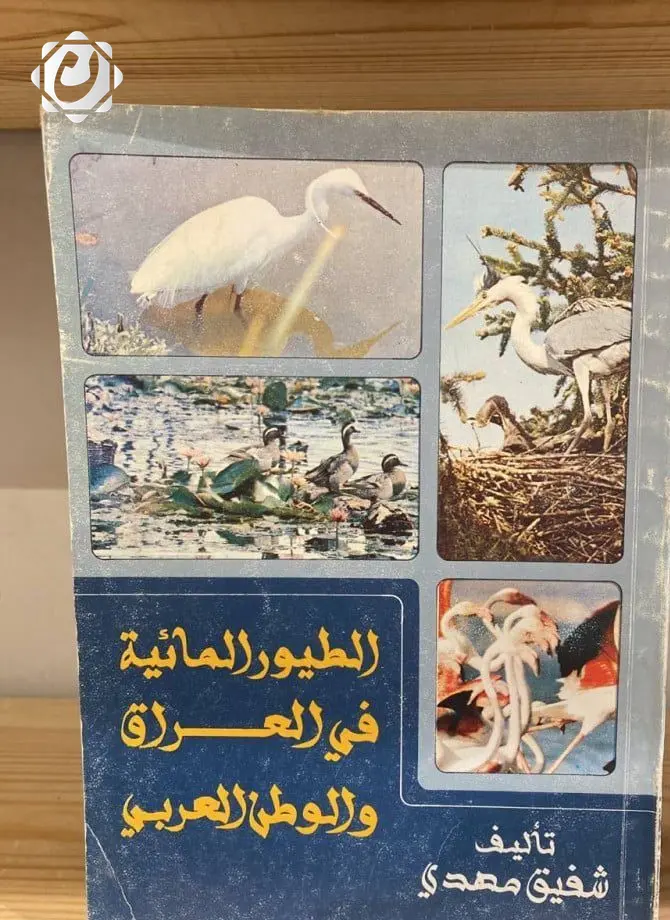 إدراج مؤلفات شفيق مهدي في قسم (أعلام العراق) بمكتبة الوثائق الوطنية