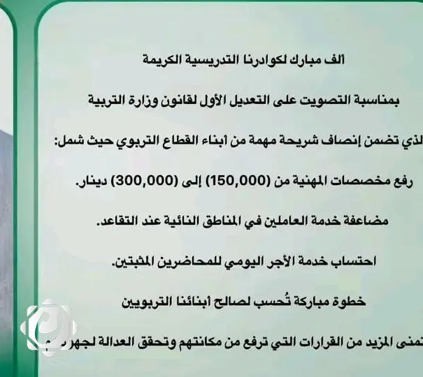 تهنئة للكوادر التربوية بمناسبة إقرار قانون وزارة التربية