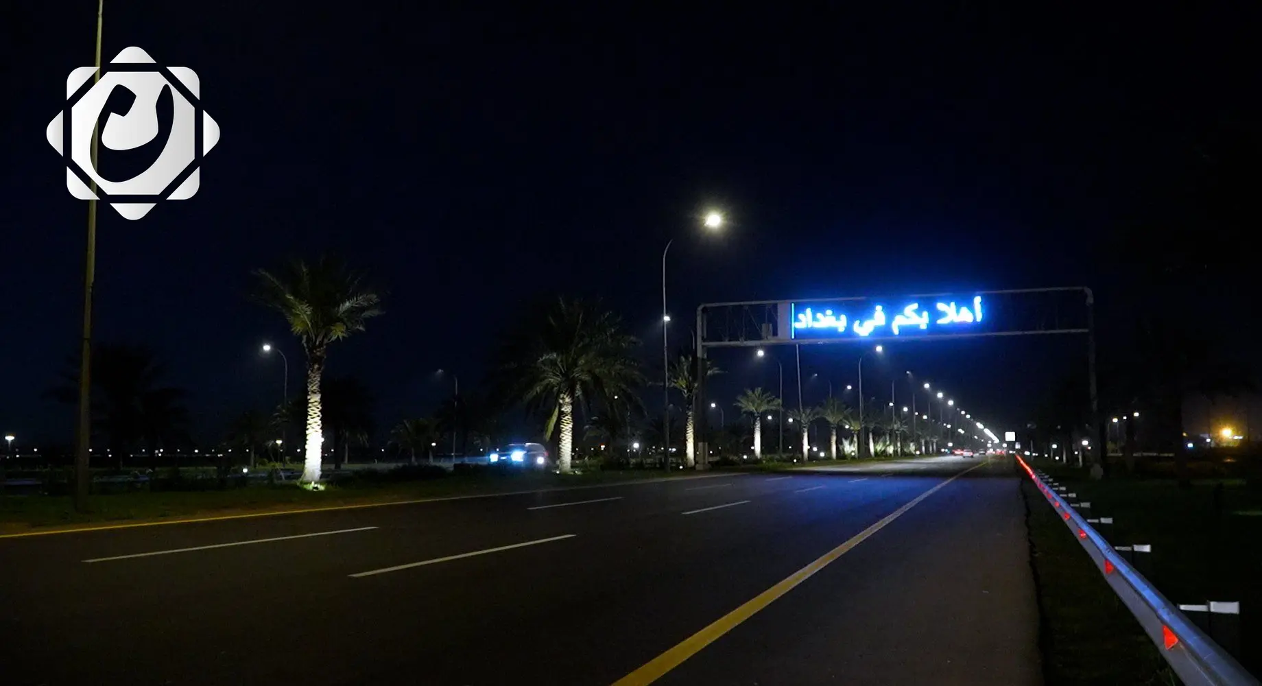 وزارة الإعمار تُعلن عن فتح مسارات جديدة للطريق الحلقي الرابع وإحالة مشاريع إسكان في بغداد