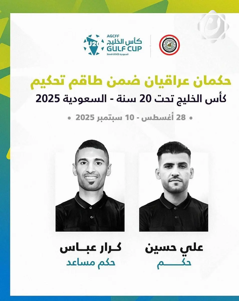 تعيين حكام عراقيين في بطولة كأس الخليج العربي تحت 20 عاماً
