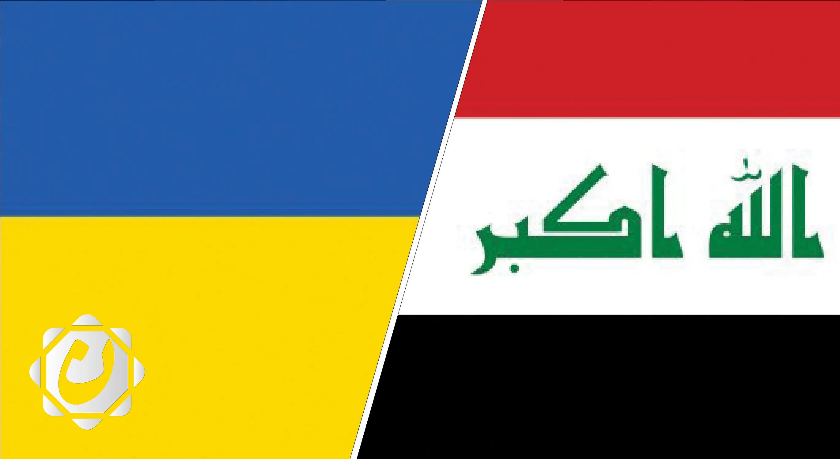 السفارة الأوكرانية في بغداد تنفي تدريب أفراد على أنشطة غير قانونية