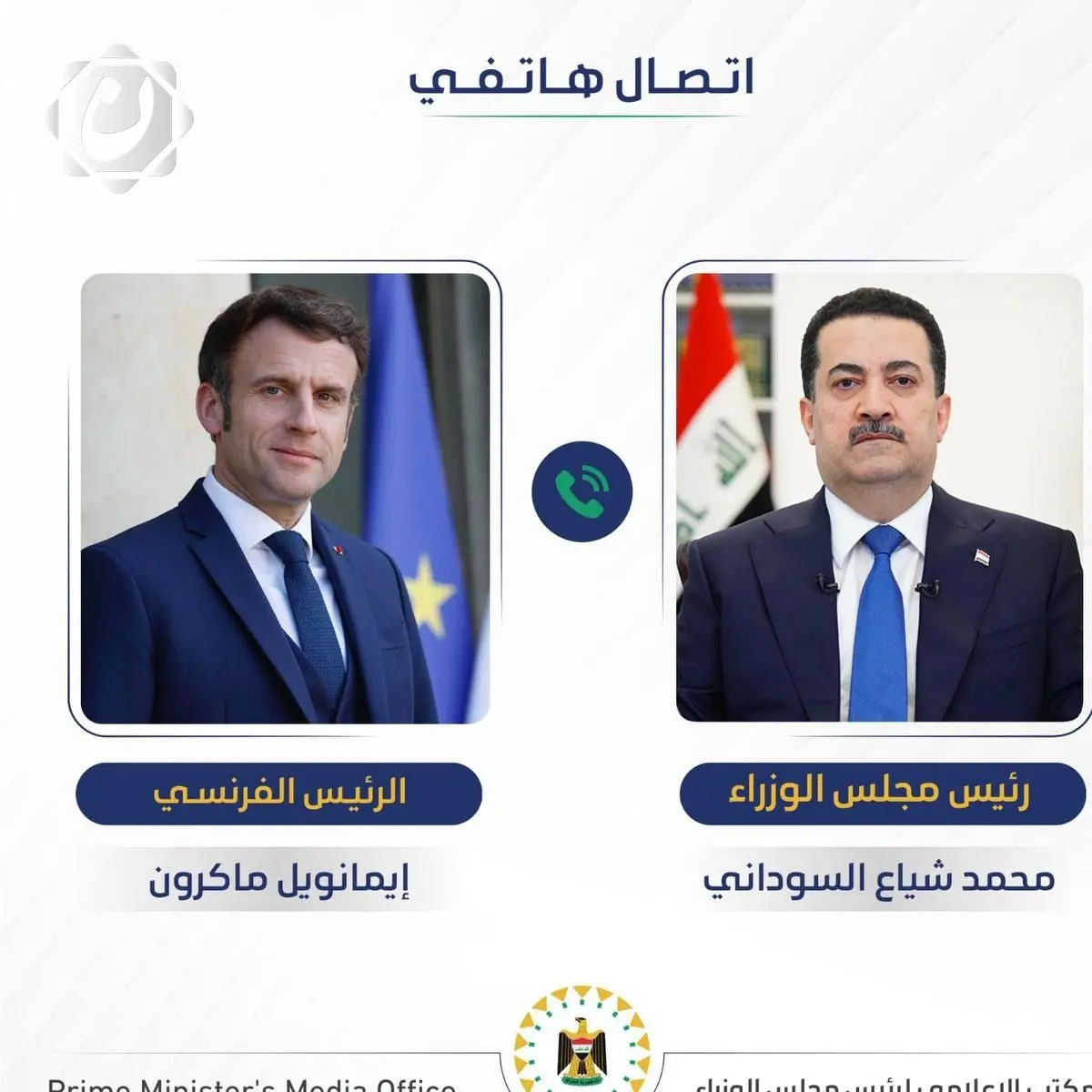 السوداني لماكرون: العراق سيتخذ الإجراءات اللازمة لحماية مصلحته الوطنية