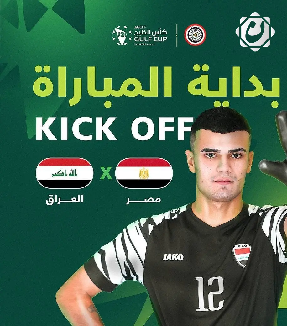 انطلاق مباراة منتخب الشباب العراقي أمام المنتخب المصري في كأس الخليج