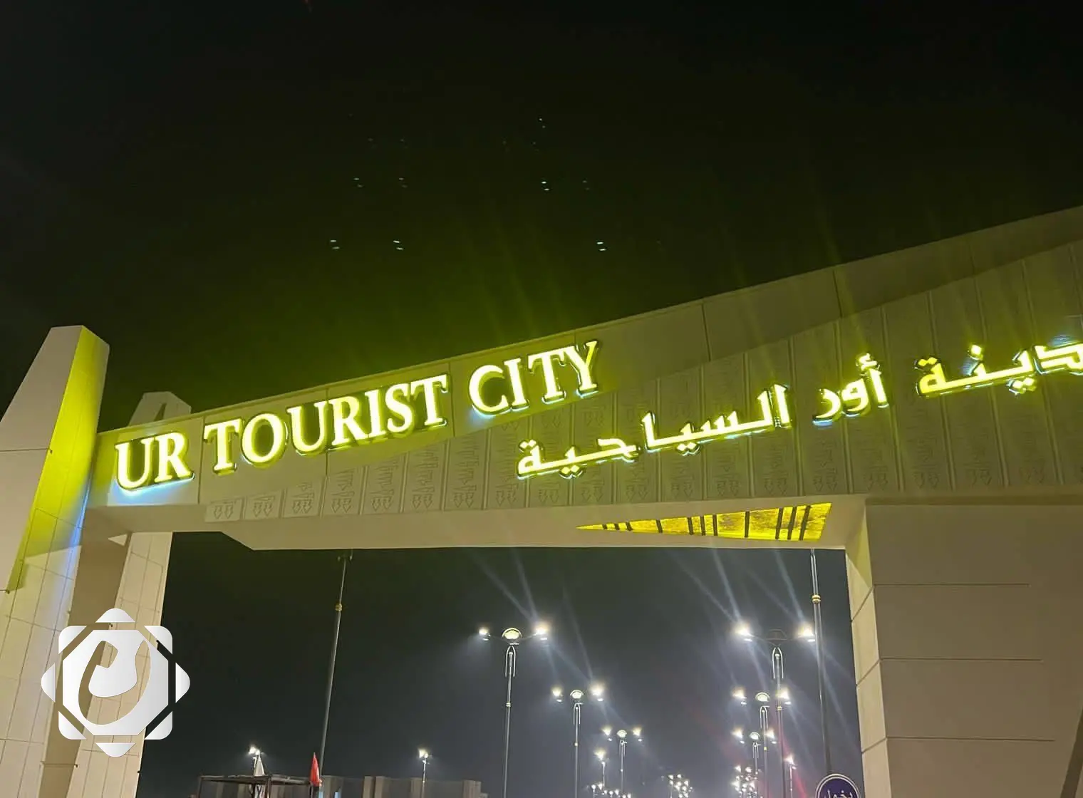 إعمار ذي قار: إنجاز مرحلتين من مشروع أور السياحي