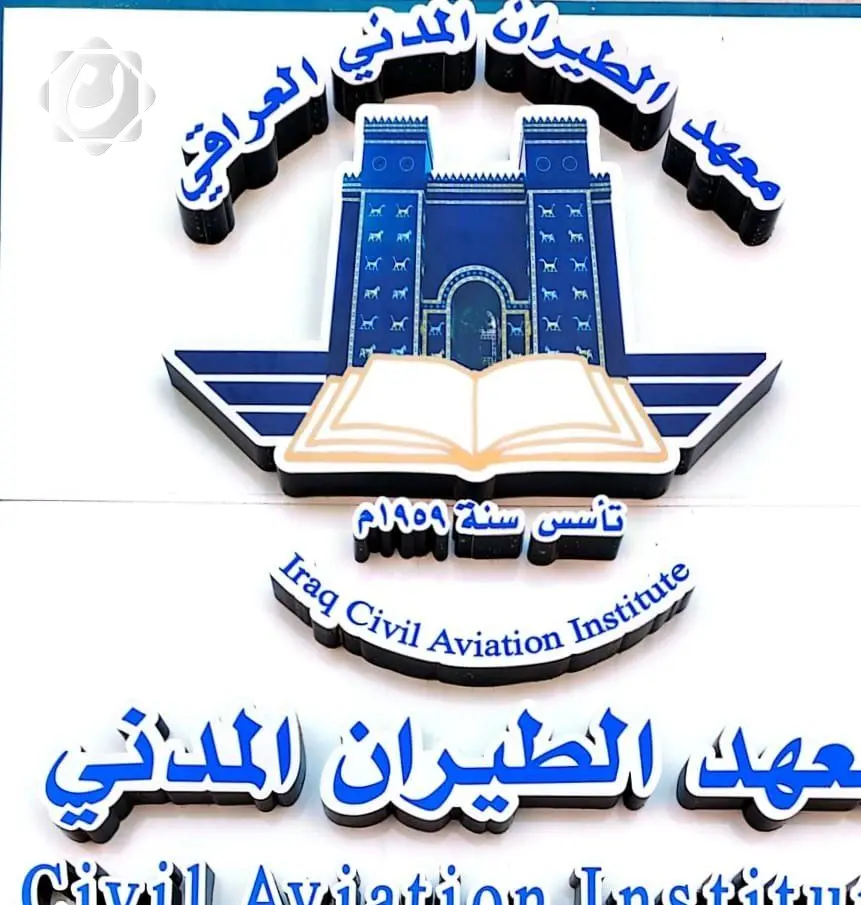 العراق ينضم إلى برنامج التدريب العالمي للإيكاو