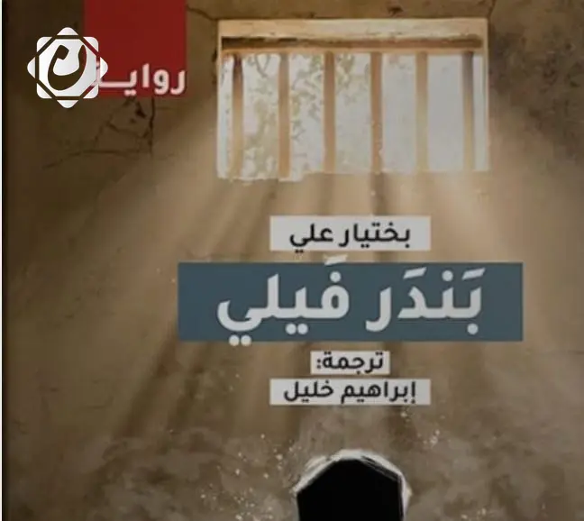 رواية "بندر فيلي" تعكس معاناة الأكراد في زمن الظلم