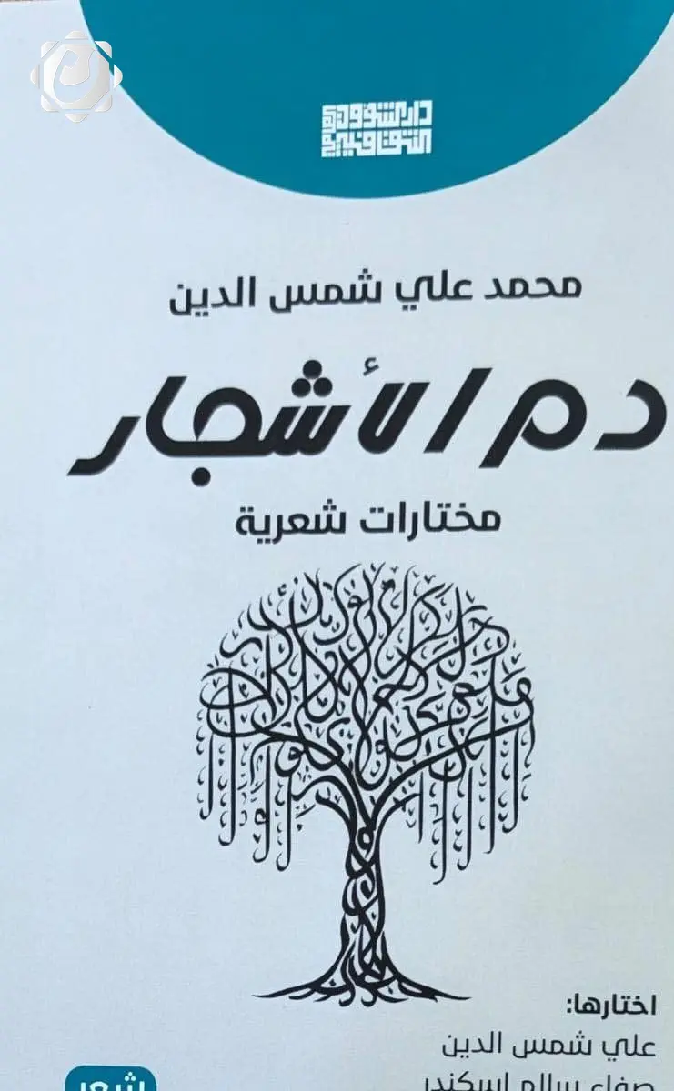 إصدار مجموعة شعرية جديدة للشاعر محمد علي شمس الدين