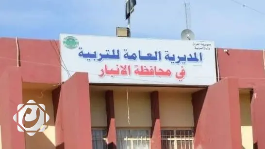 العداي: مديرية تربية الأنبار تفتقر إلى الصلاحيات وتحالف عزم لم ينجح في إدارتها