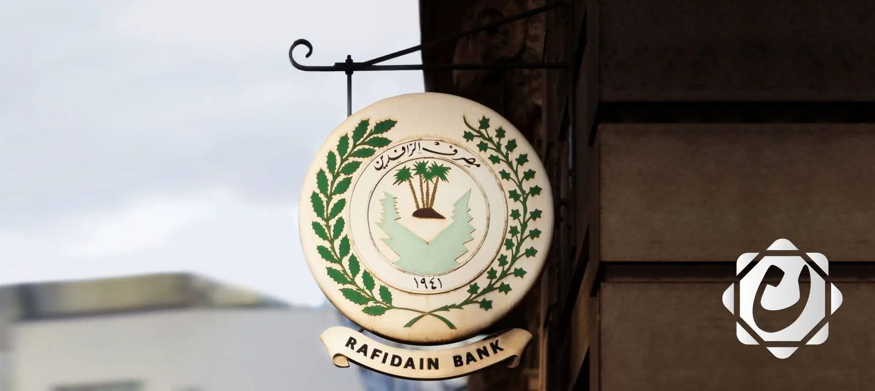 مصرف الرافدين يبدأ صرف الفوائد نصف السنوية لسندات إعمار - الإصدارية الأولى