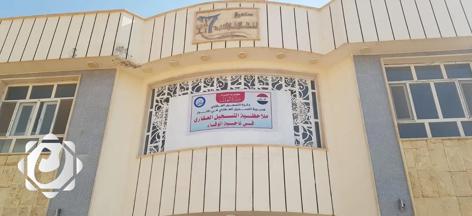 إنشاء ملاحظية التسجيل العقاري في ناحية الوفاء بمحافظة الأنبار