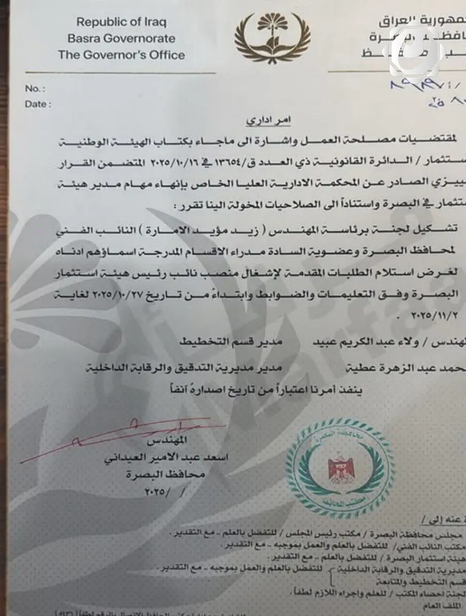 تشكيل لجنة لاستلام طلبات إشغال منصب نائب رئيس هيئة استثمار البصرة