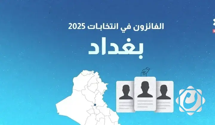 النتائج الأولية لانتخابات مجلس النواب العراقي 2025 في محافظة بغداد