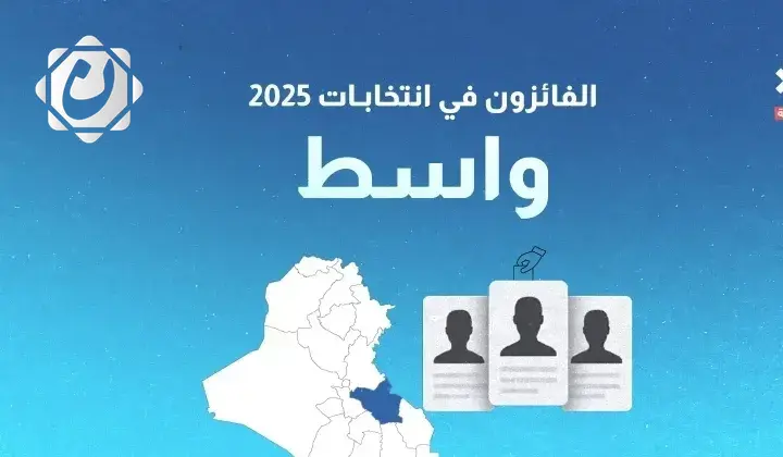 نتائج انتخابات 2025 في محافظة واسط
