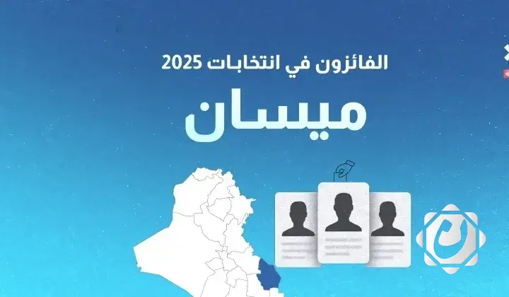 النتائج الأولية لانتخابات مجلس النواب العراقي في محافظة ميسان