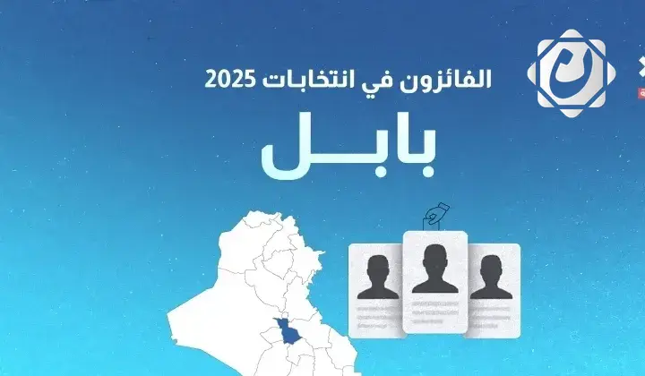 النتائج الأولية لانتخابات 2025 في محافظة بابل