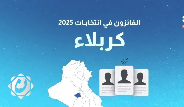 نتائج الانتخابات البرلمانية في كربلاء لعام 2025