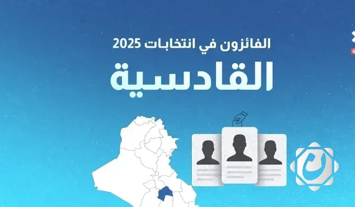 نتائج انتخابات 2025 في محافظة القادسية