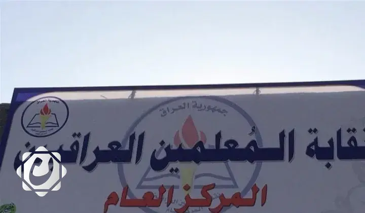 نقابة المعلمين العراقيين تطالب بإلغاء الطعن من وزارة المالية