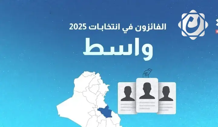 نتائج انتخابات 2025: الفائزون بمقاعد محافظة واسط