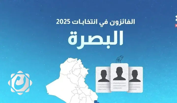 نتائج انتخابات 2025: الفائزون بمقاعد محافظة البصرة