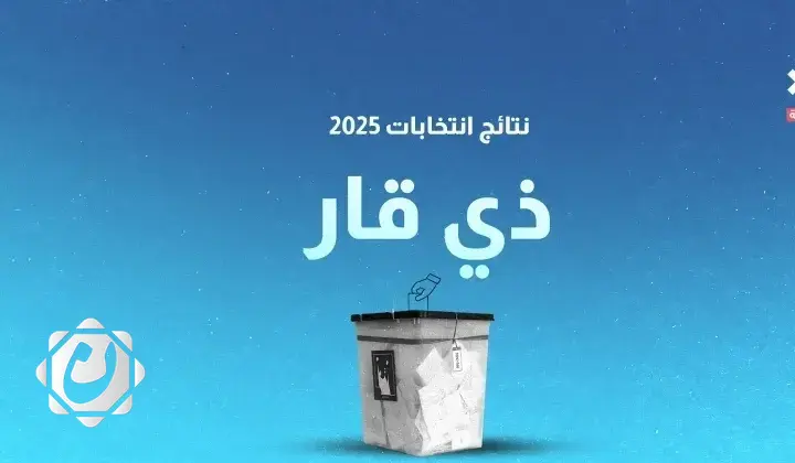 نتائج انتخابات 2025: الفائزون بمقاعد محافظة ذي قار