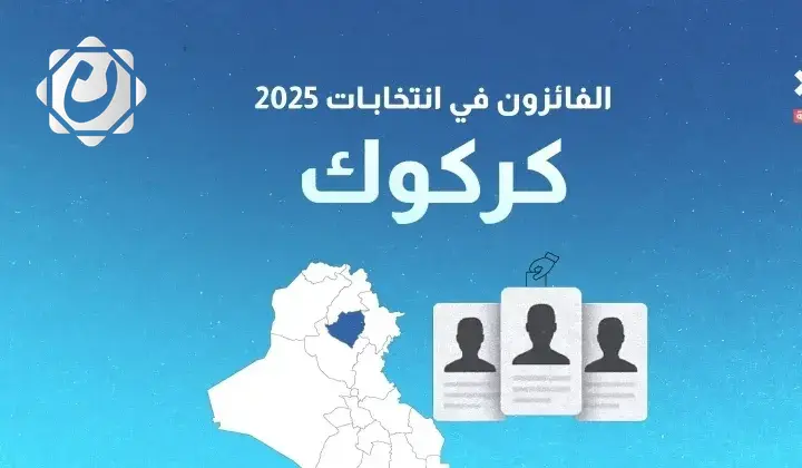 نتائج انتخابات 2025: الفائزون بمقاعد محافظة كركوك