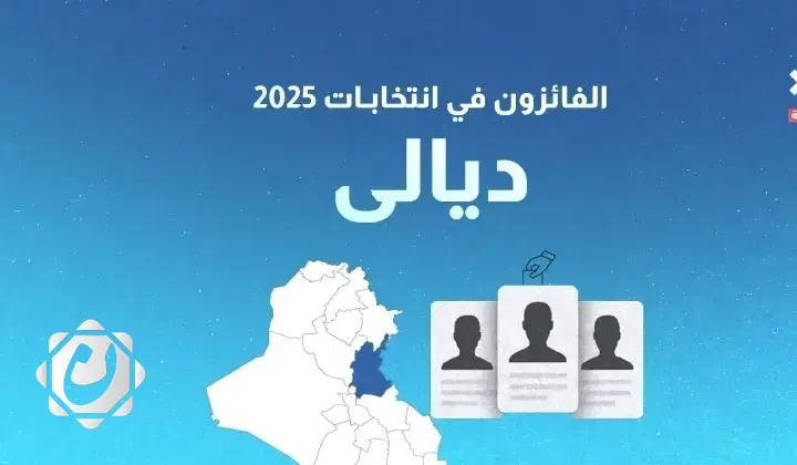 نتائج انتخابات 2025: الفائزون بمقاعد محافظة ديالى