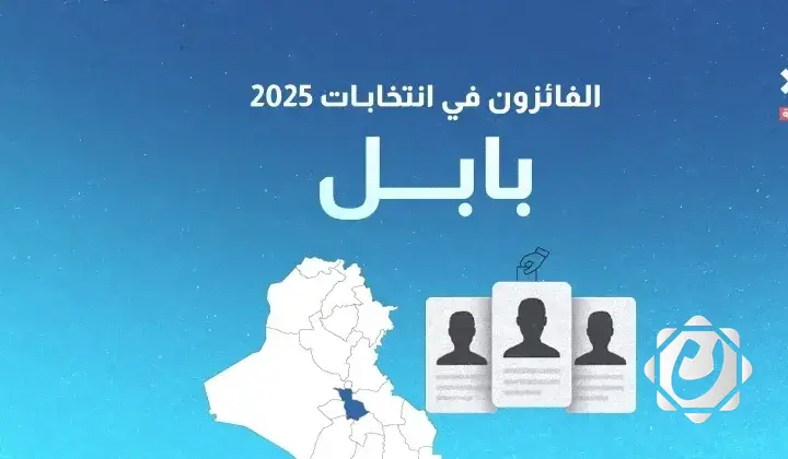 نتائج انتخابات 2025: الفائزون بمقاعد محافظة بابل
