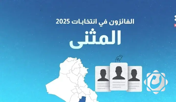 نتائج انتخابات 2025: الفائزون بمقاعد محافظة المثنى